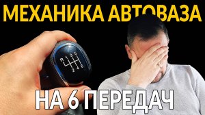 НОВАЯ КОРОБКА от АВТОВАЗ НА 6 ПЕРЕДАЧ - ДНИЩЕ или МОЖНО БРАТЬ?