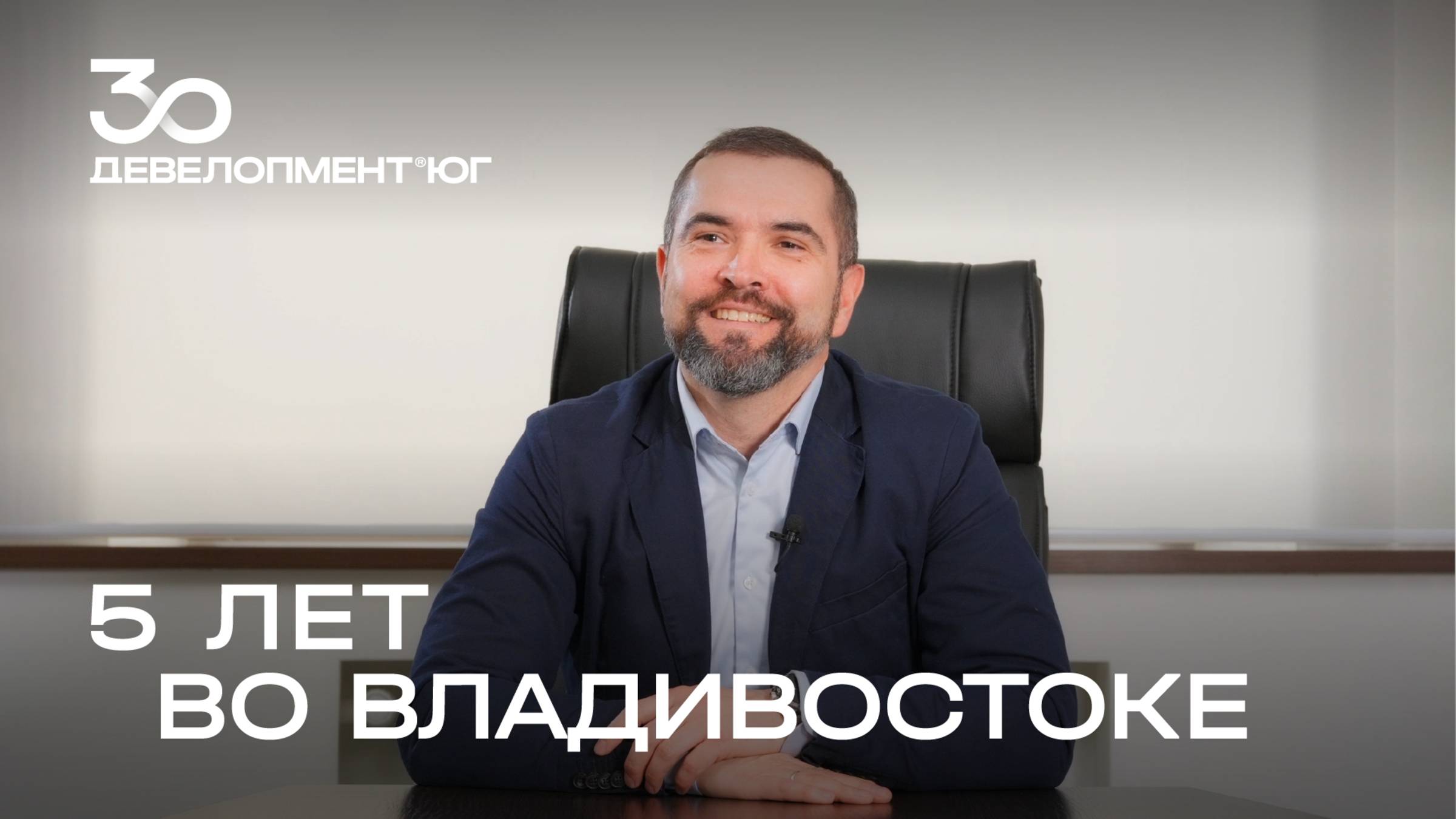 Филиалу Девелопмент-Юг во Владивостоке 5 лет! смотреть онлайн