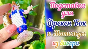 Подставка для Фрекен Бок и Матильды из бисера / Фигурки из бисера / Объёмное бисероплетение /