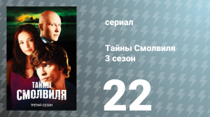 Тайны Смолвиля 3 сезон 22 серия «Сделка» (сериал, 2003)