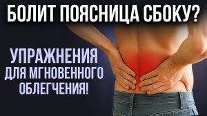 Боль в пояснице сбоку? Смотри это видео