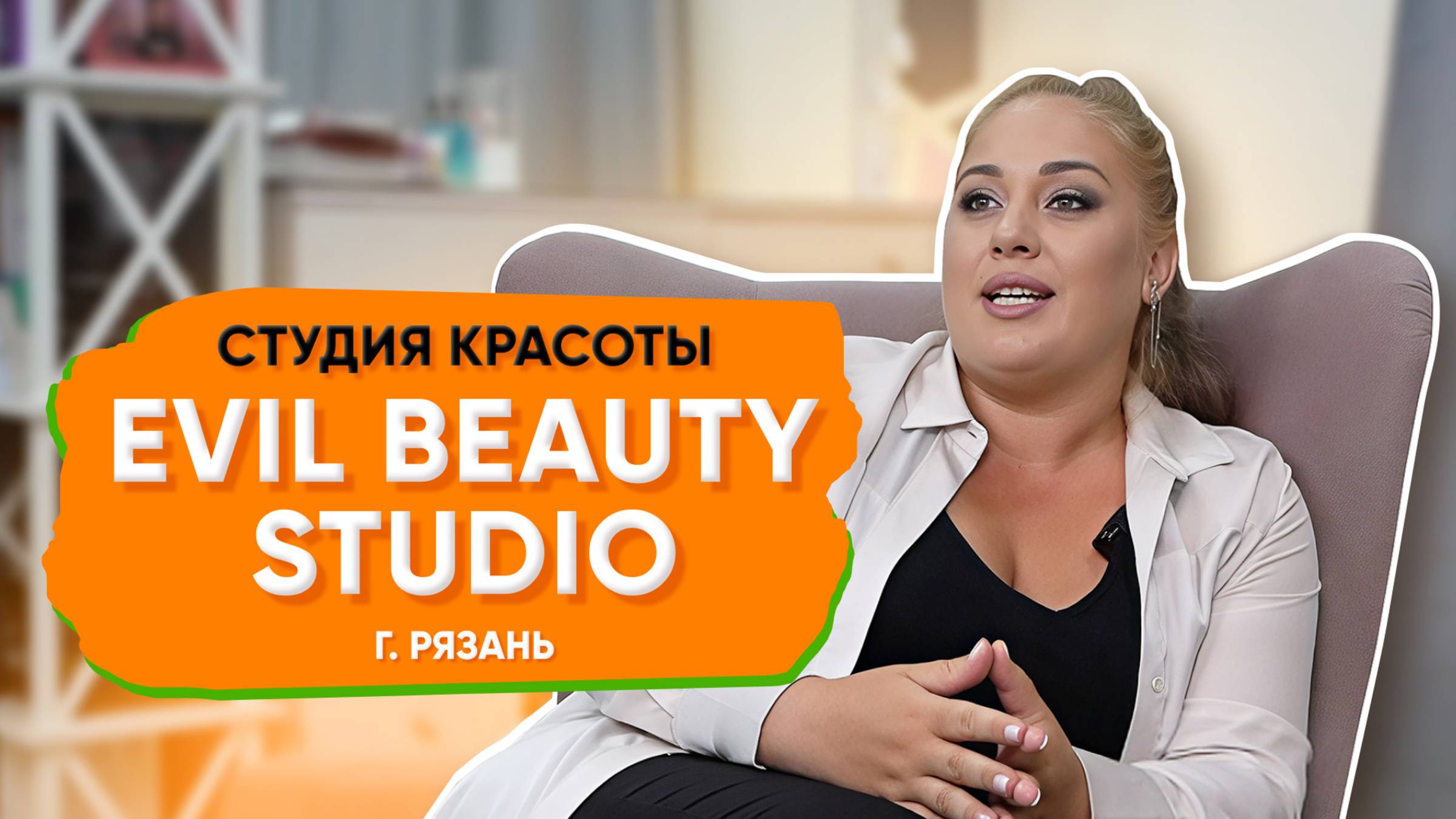 Студия красоты Evil Beauty Studio в Рязани