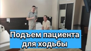 Подъем пациента для ходьбы