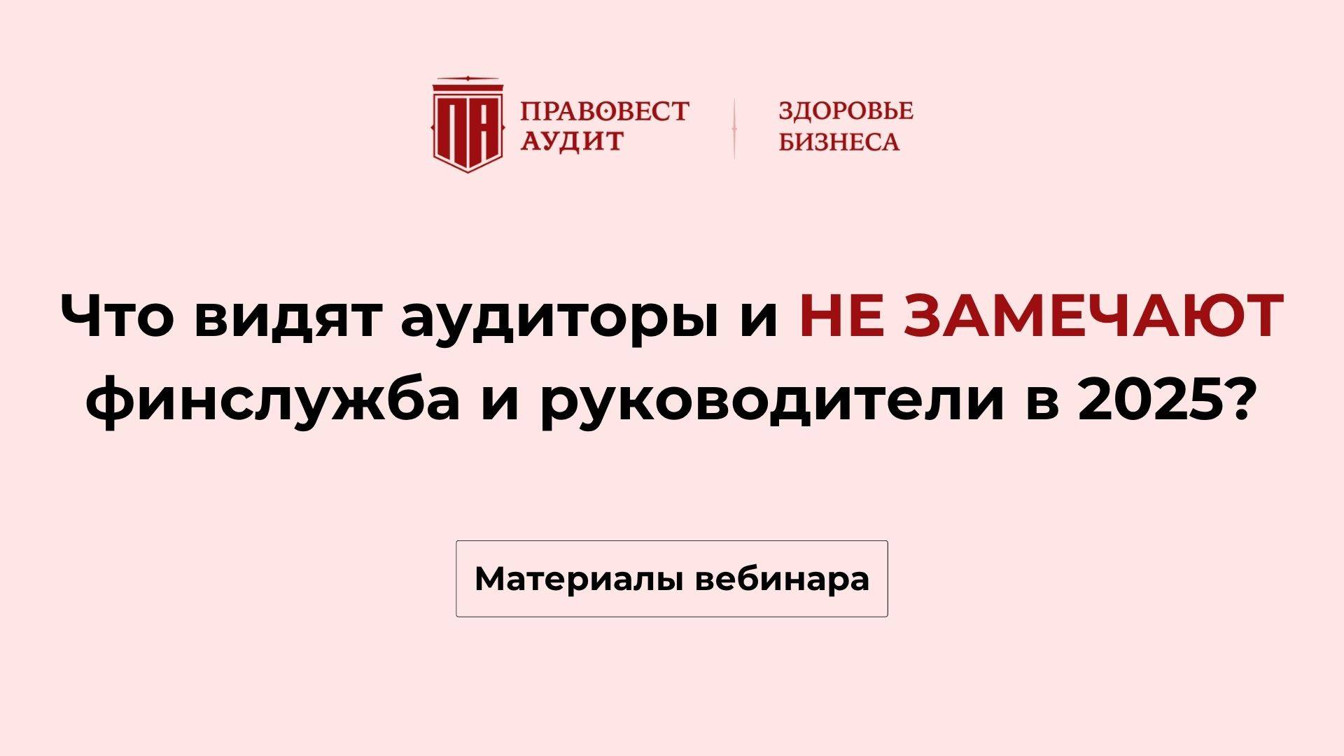 Что видят аудиторы и НЕ ЗАМЕЧАЮТ финслужба и руководители в 2025? смотреть онлайн