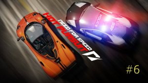 NFS hot pursuit 2010 Часть 6