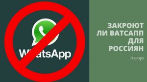 Закроют ли Ватсапп для Россиян Принадлежит мета запрещенной в России