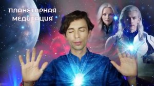 ПЛАНЕТАРНАЯ МЕДИТАЦИЯ ПЛЕЯДЫ. ЮРИЙ ФИДРЯ