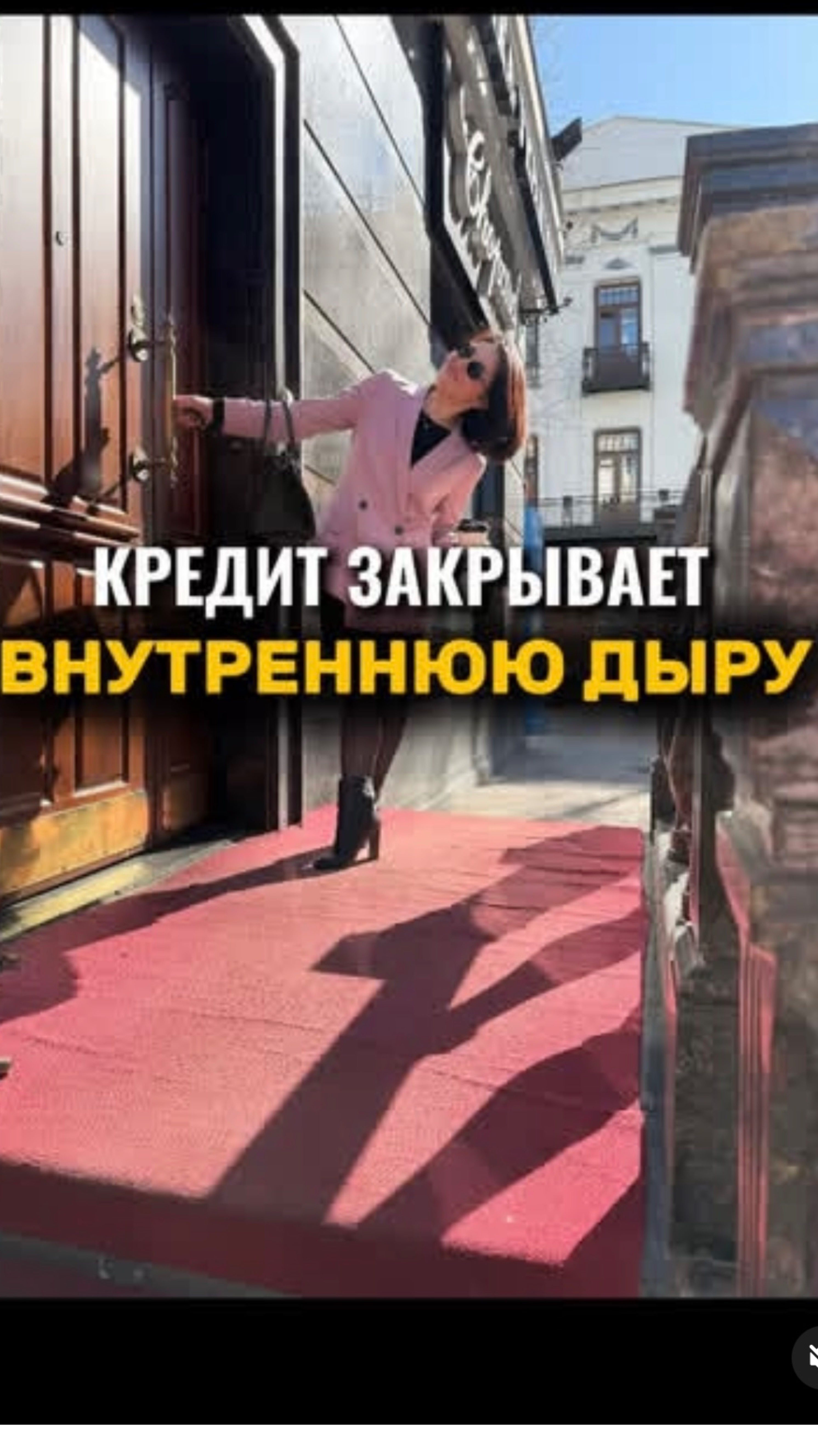 Кредит как внутренняя дыра….