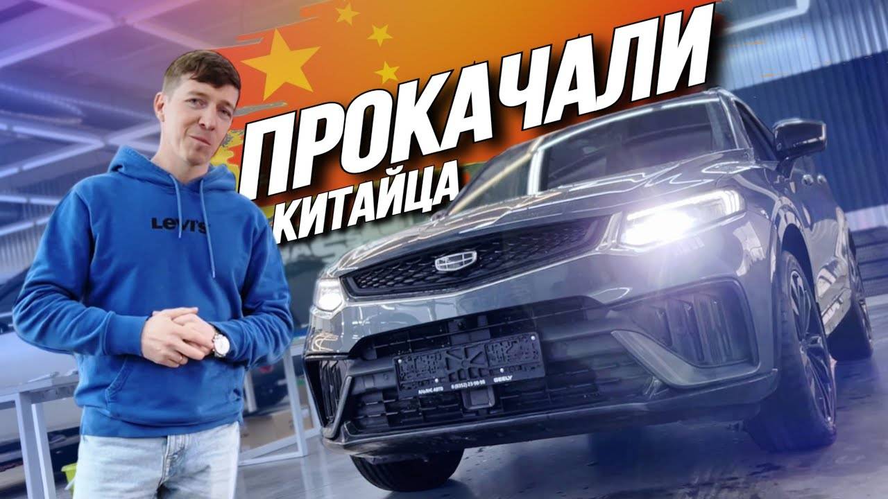 Geely Tugella - ЛУЧШЕ ЧЕМ BMW? смотреть онлайн