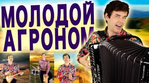 🌾ДУША ЛИКУЕТ ОТ ИСПОЛНЕНИЯ - Молодой агроном - поет Вячеслав Абросимов