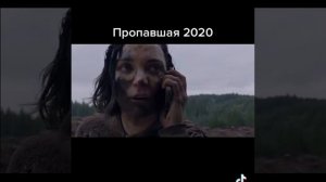 Пропавшая 2020 триллер ужасы