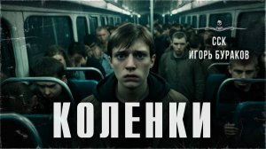 Проклятие айтишника. КОЛЕНКИ | ССК