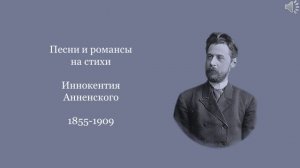 Песни и романсы на стихи Иннокентия Анненского