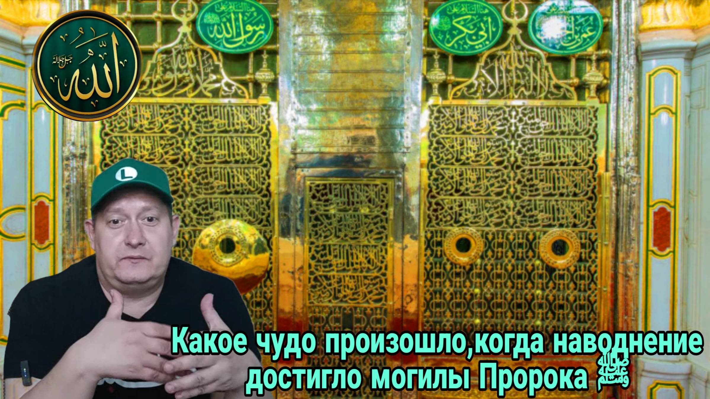 Какое чудо произошло, когда наводнение достигло могилы Пророка ﷺ смотреть онлайн