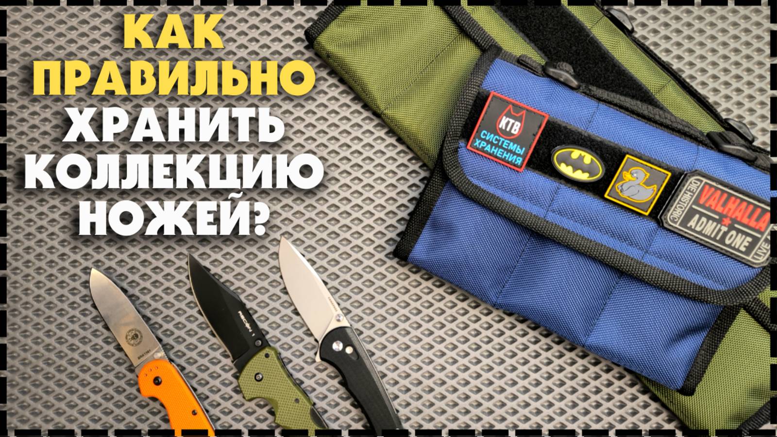 КАК ПРАВИЛЬНО ХРАНИТЬ НОЖИ? Сумка Для Хранения Ножей КТВ Системы Хранения смотреть онлайн