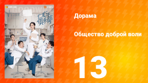 Общество доброй воли 1 сезон 13 серия
