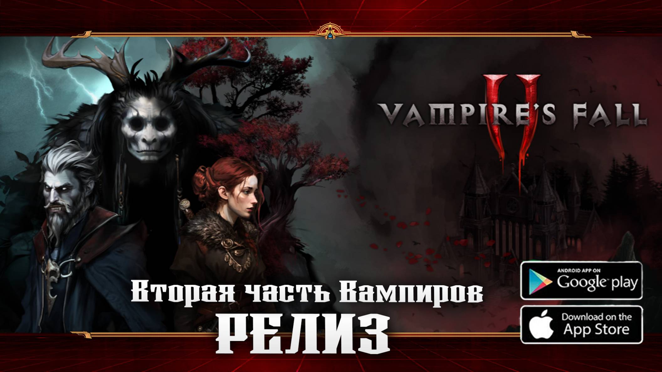 Долгожданное продолжение ★ Vampire’s Fall 2 смотреть онлайн