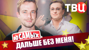 Дальше без меня! 10 самых... | Лачина, Старшенбаум, Петров, Джонни Депп, Меган Фокс...