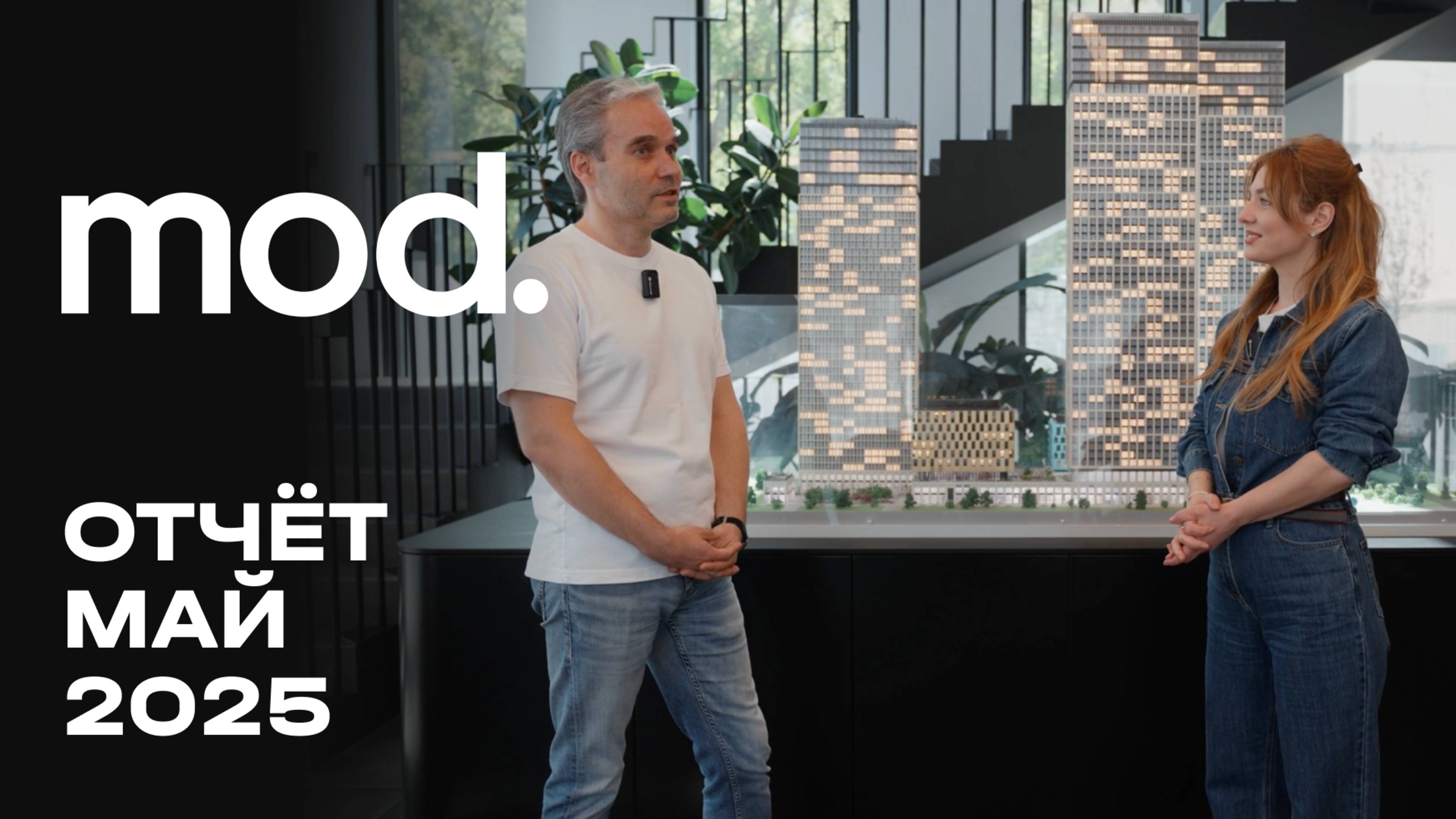 MOD | Май 2025 | Динамика строительства | MR Group смотреть онлайн