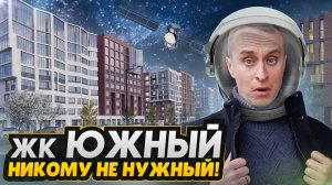 Огромный ЧЕЛОВЕЙНИК в СПб / Обзор ЖК Город-спутник Южный 2025