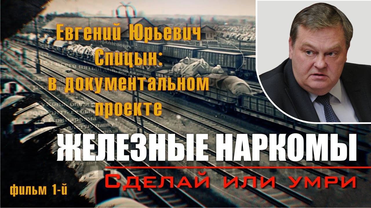 "Сделай или умри!". Е.Ю.Спицын в документальном проекте Аркадия Мамонтова "Железные наркомы" смотреть онлайн
