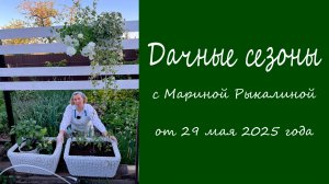 Дачные сезоны с Мариной Рыкалиной от 29 мая 2025 года