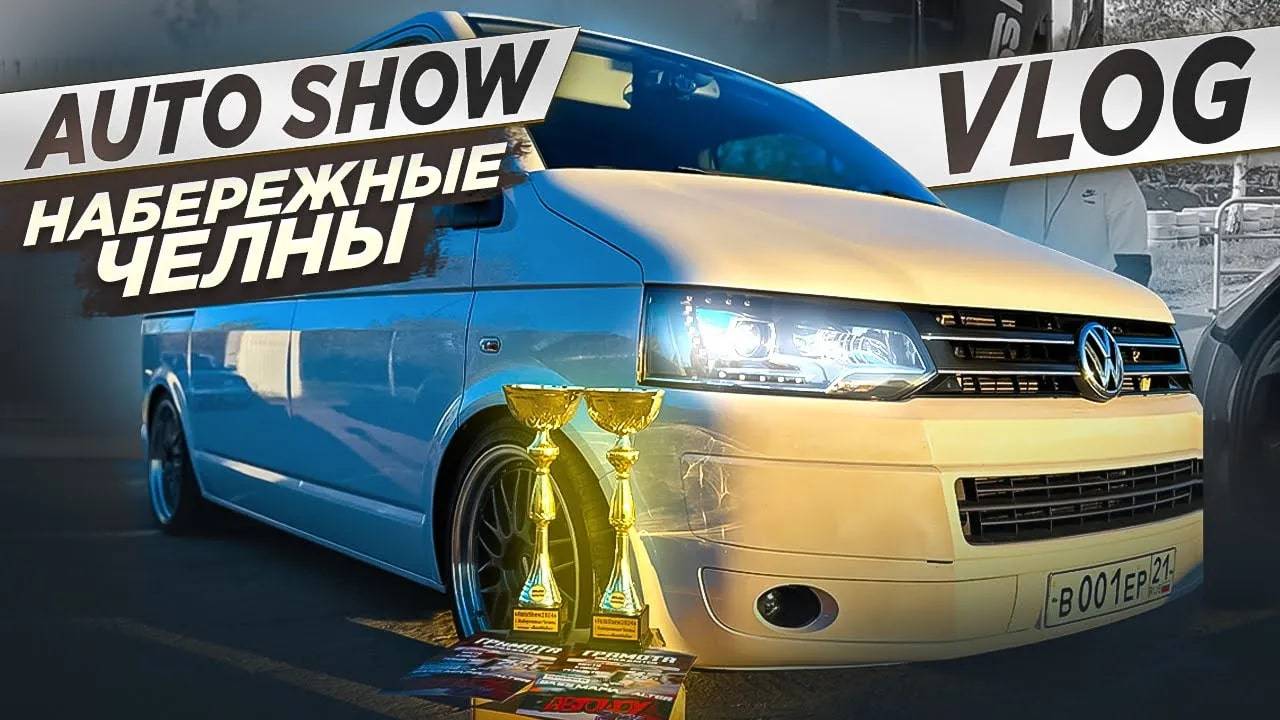Поездка на БУСИКЕ в Челны | AUTOSHOW 2024 | VLOG