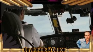 Оружейный барон (2005) драма, комедия, боевик.