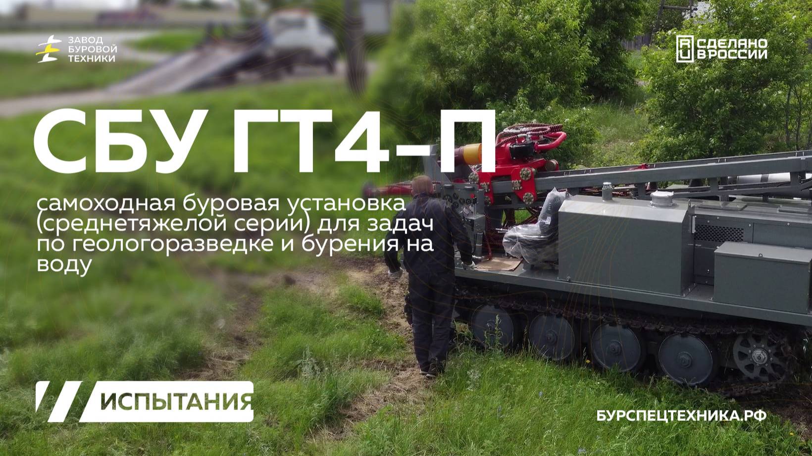 Модифицированная самоходная буровая установка - СБУ ГТ4-П. Буровые испытания. Видео от ЗБТ смотреть онлайн