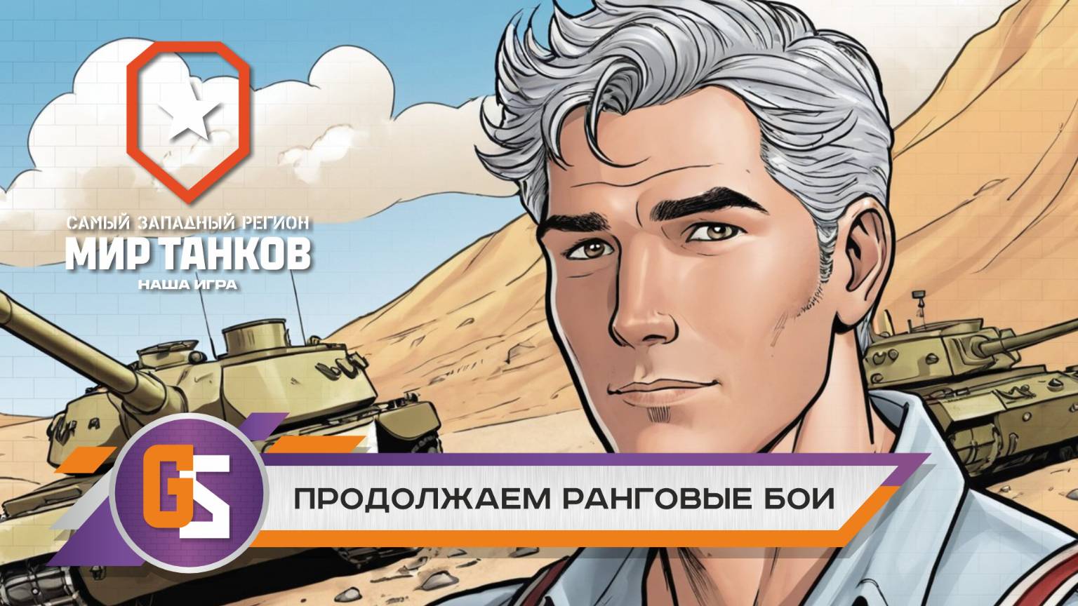 Мир танков! Продолжаем ранговые бои! смотреть онлайн