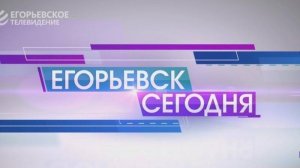 Новый выпуск программы «Егорьевск сегодня» от 29.05.2025