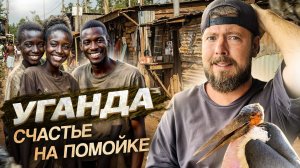 УГАНДА: Как жить в трущобах и остаться людьми | Кампала - столица Уганды, озеро Виктория и экватор