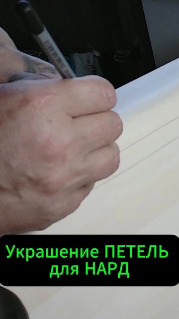 Украшение Петель для Резных Нард смотреть онлайн