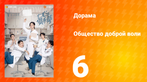Общество доброй воли 1 сезон 6 серия