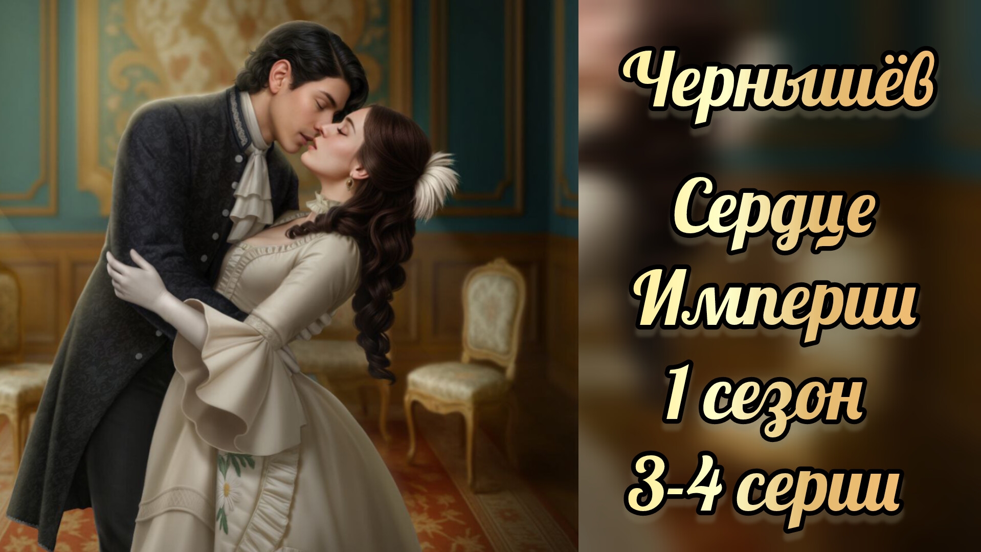 Поцелуй с Чернышёвым. Сердце Империи 1 сезон 3-4 серии. Сцены с Череышёвым. Lagerta