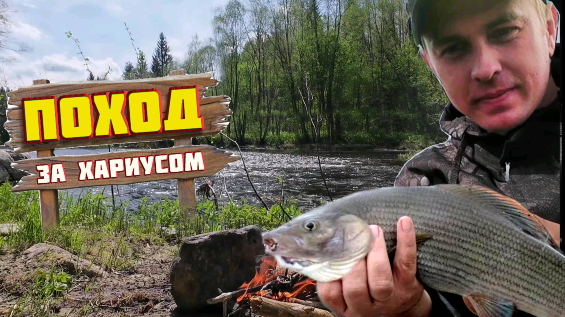 В рыболовный поход за хариусом. Поймал и приготовил на костре. смотреть онлайн