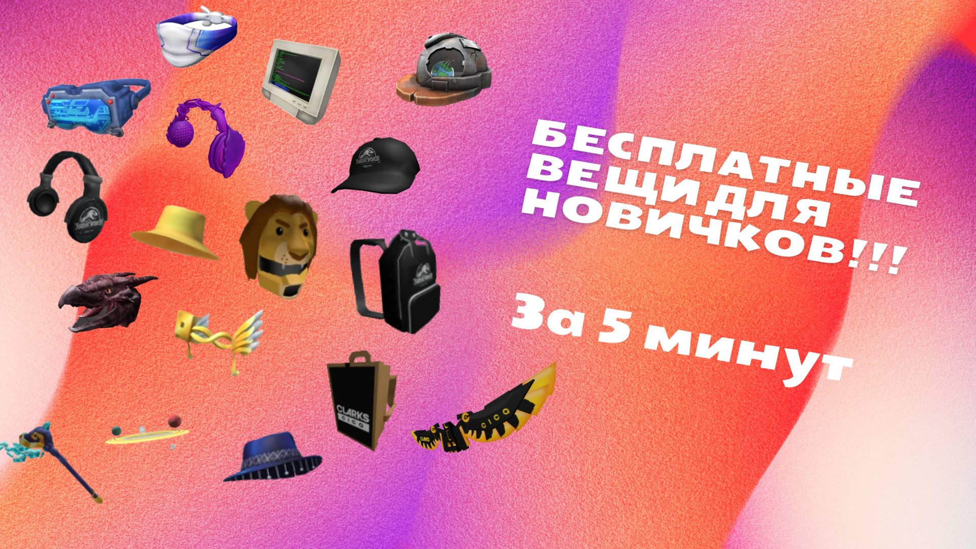 Лёгкие бесплатные вещи в роблокс смотреть онлайн