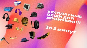 Лёгкие бесплатные вещи в роблокс