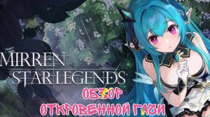 Mirren: Star Legends.Обзор Откровенной Гачи!