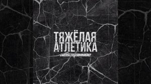 тяжёлая атлетика Неоклассика