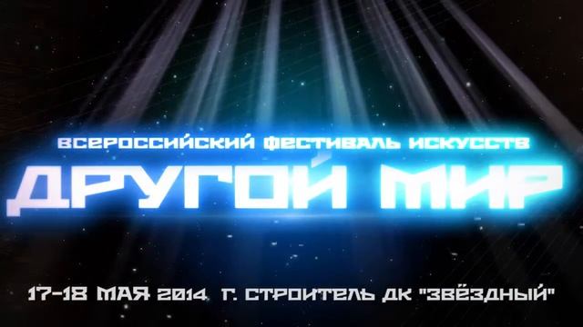 «ДРУГОЙ МИР» 2014 intro смотреть онлайн