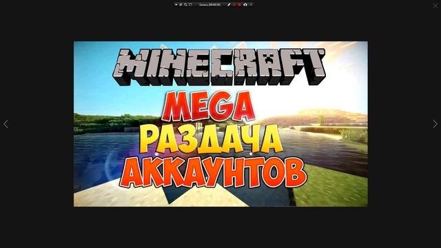 Мега раздача аккаунтов майнкрафт :3 смотреть онлайн