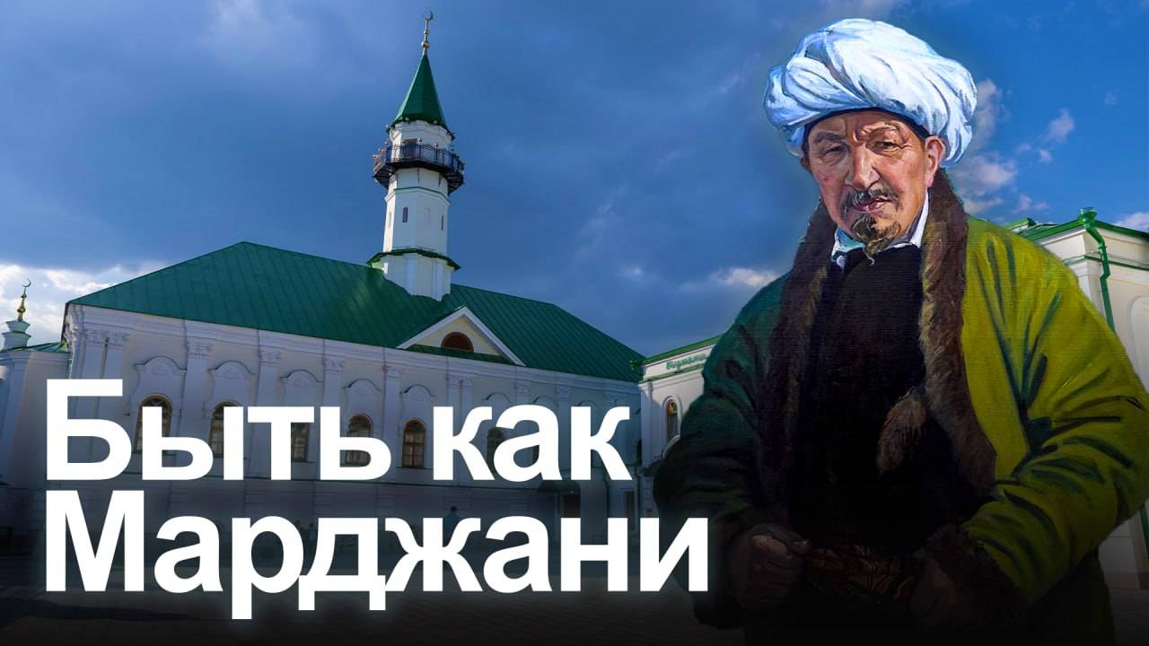 В Казани прошли Чтения имени Шигабутдина Марджани смотреть онлайн