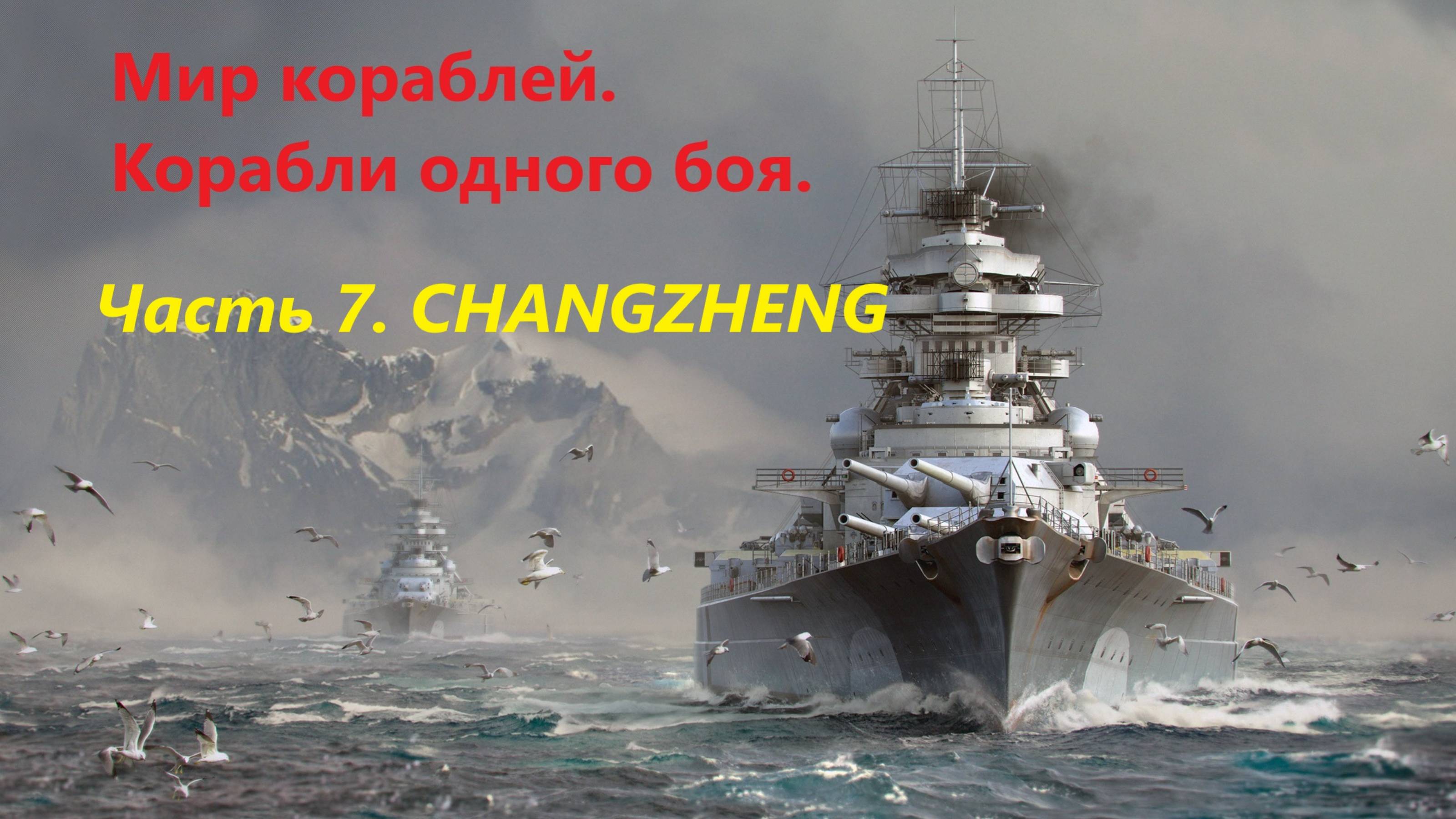 Мир корaблей. Корaбли одного боя.
Чaсть 7. CHANGZHENG.
