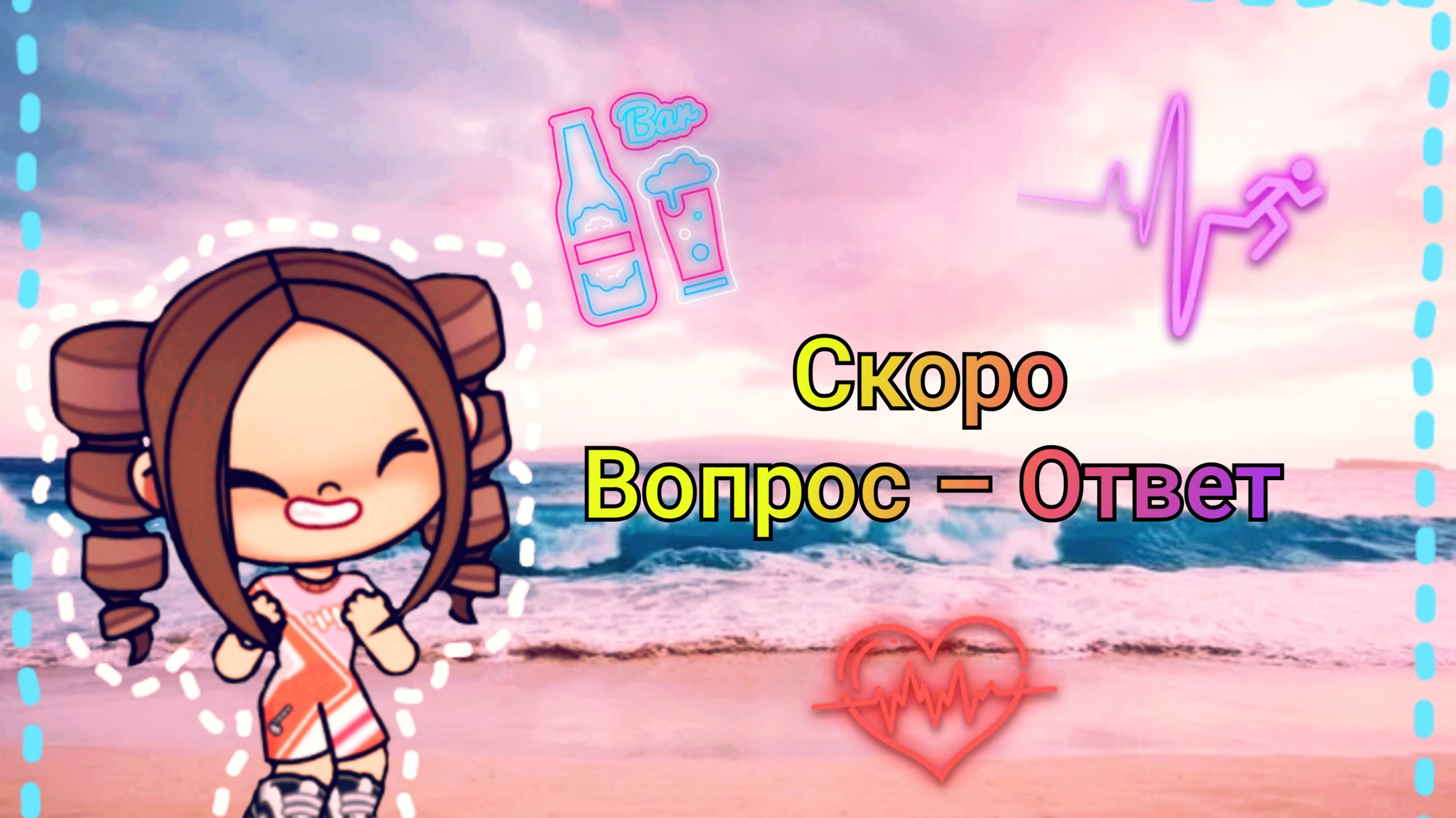Скоро Вопрос – Ответ 💝💝💝 смотреть онлайн