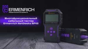 Многофункциональный кабельный тестер Ermenrich NetGeeks NP45 | Ermenrich – имиджевое видео