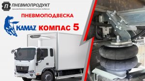 Пневмоподвеска для КамАЗ КОМПАС-5  от компании ПНЕВМОПРОДУКТ