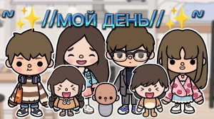 Сериал Тока Бока День моей двоюродной сестры ❤️