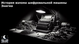 История взлома шифровальной машины Энигма