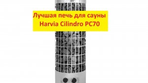 Печь для бани Харвия. Электрическая печь для бани Harvia cilindro pc70